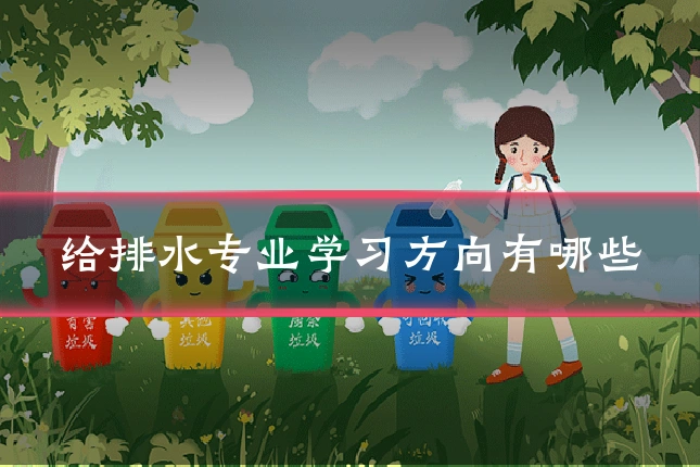 给排水专业学习方向有哪些