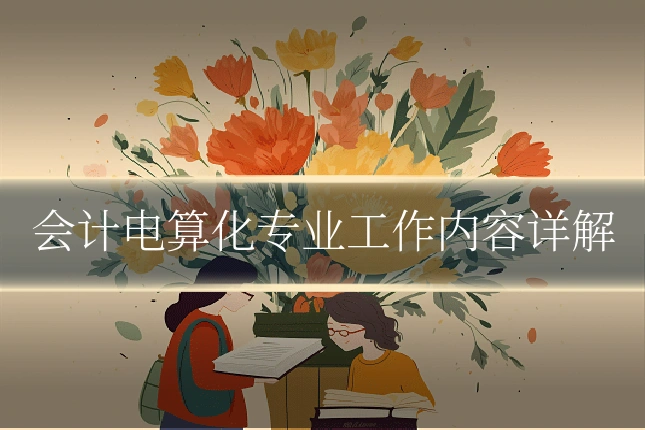 会计电算化专业工作内容详解