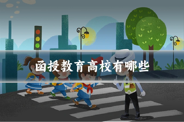函授教育高校有哪些