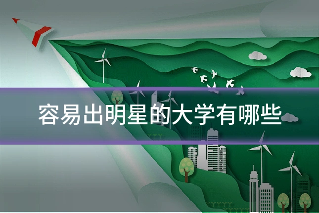 容易出明星的大学有哪些