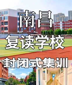 南昌高三复读