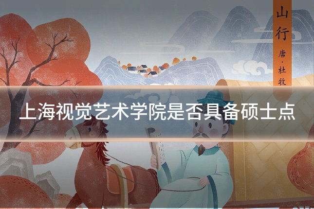 上海视觉艺术学院是否具备硕士点