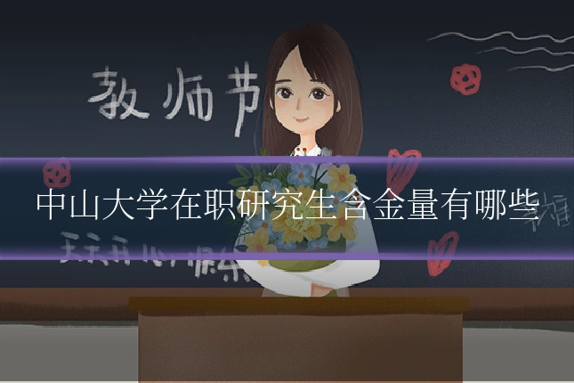 中山大学在职研究生含金量有哪些