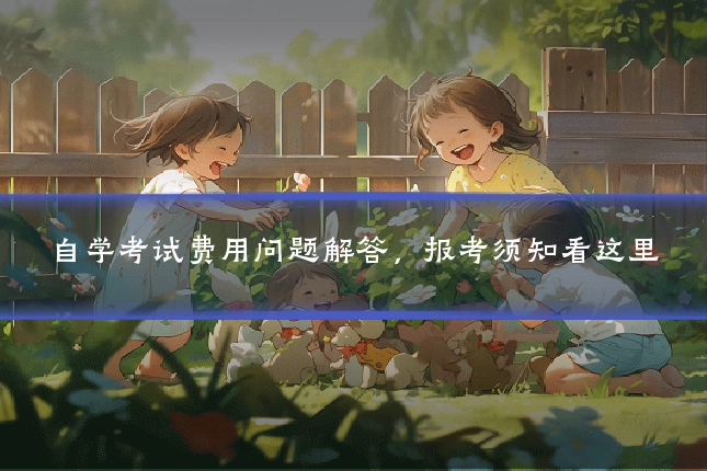 自学考试费用问题解答,报考须知看这里