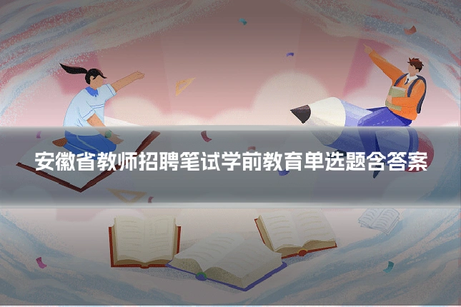 安徽省教师招聘笔试学前教育单选题含答案