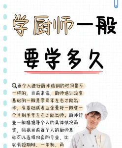 学厨师