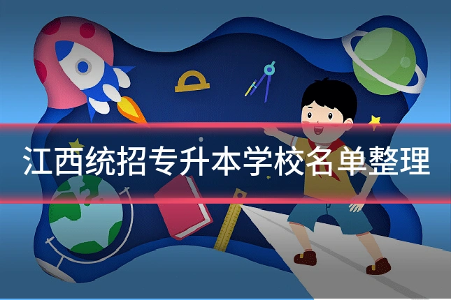 江西统招专升本学校名单整理