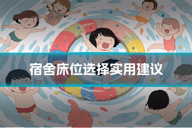 宿舍床位选择实用建议
