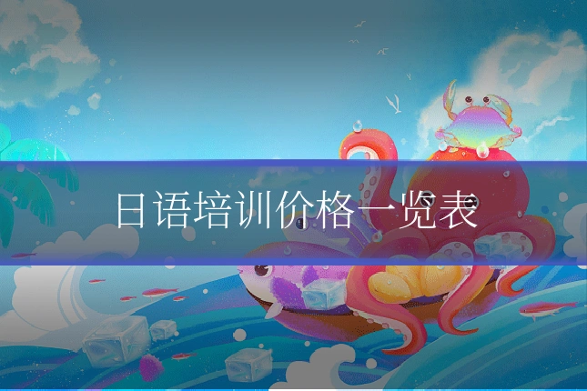 日语培训价格一览表