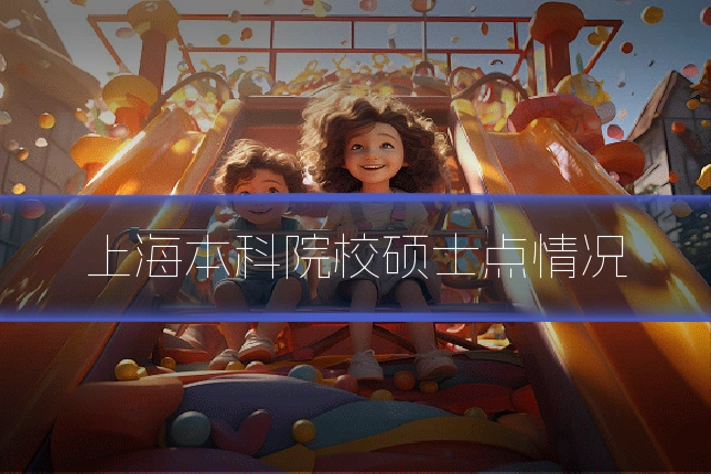 上海本科院校硕士点情况
