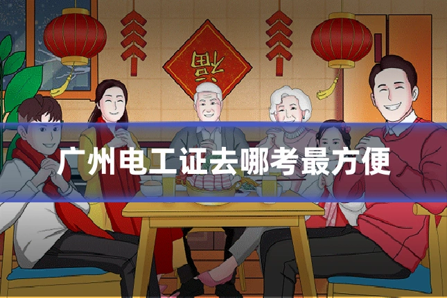 广州电工证去哪考最方便