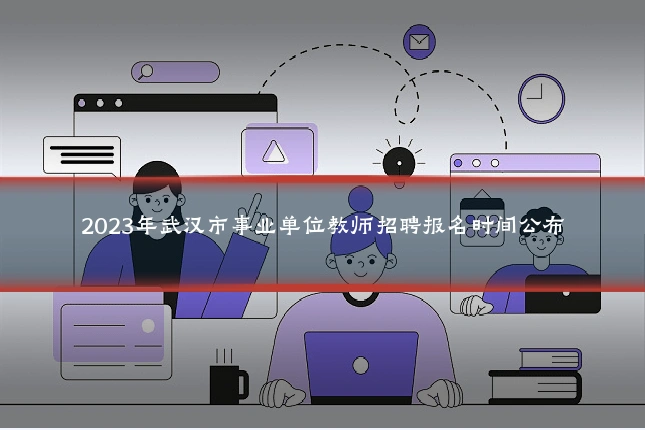 2023年武汉市事业单位教师招聘报名时间公布