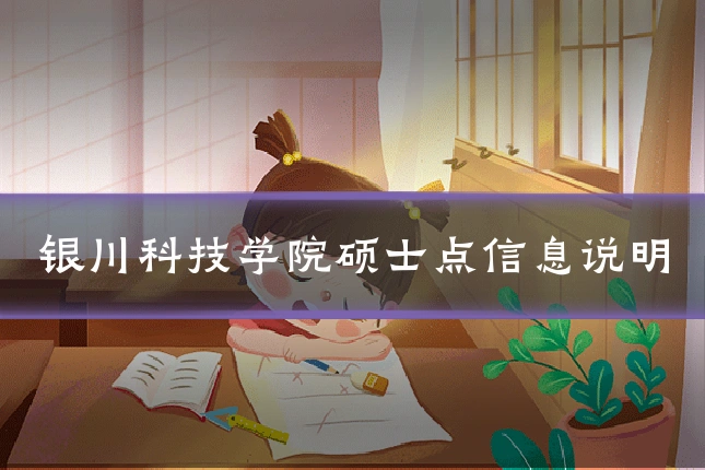 银川科技学院硕士点信息说明