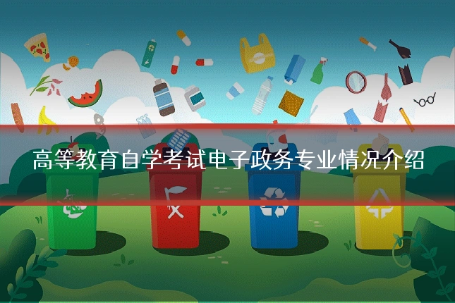 高等教育自学考试电子政务专业情况介绍