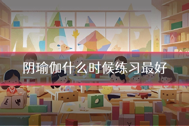 阴瑜伽什么时候练习最好