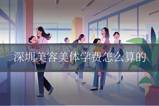 深圳美容美体学费怎么算的