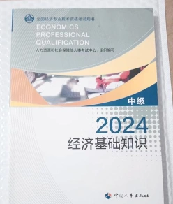 中级经济师教材