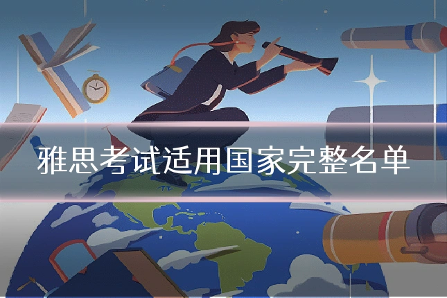 雅思考试适用国家完整名单
