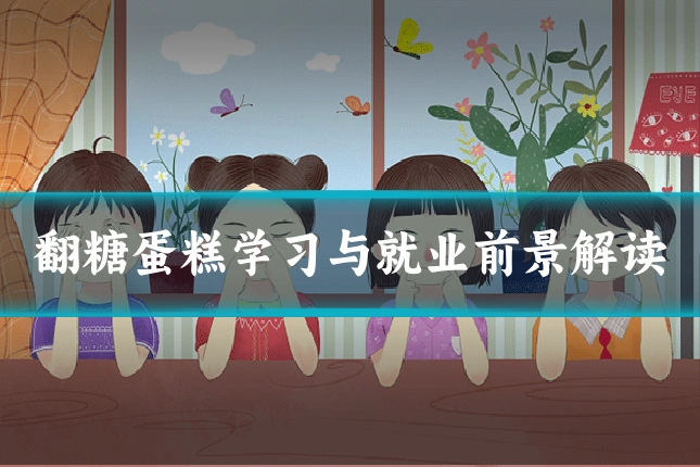 翻糖蛋糕学习与就业前景解读