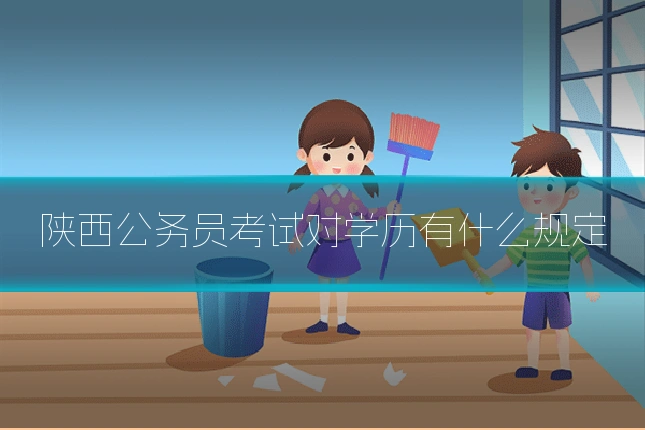 陕西公务员考试对学历有什么规定