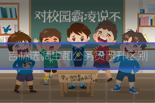 吉林选调生和公务员晋升区别