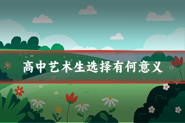 高中艺术生选择有何意义