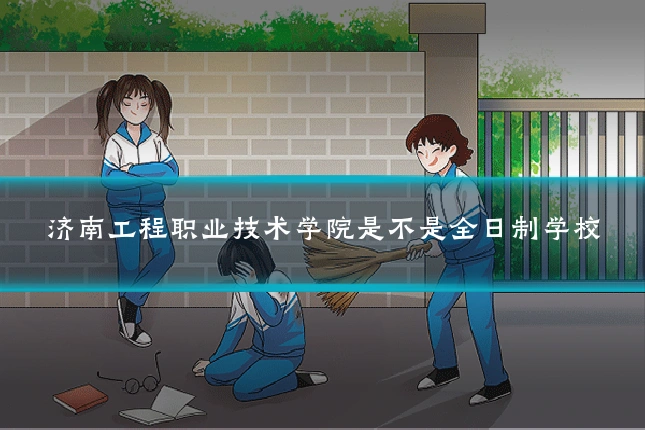 济南工程职业技术学院是不是全日制学校