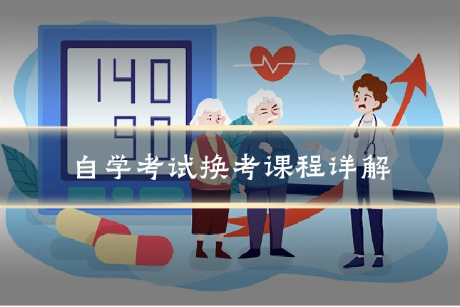 自学考试换考课程详解
