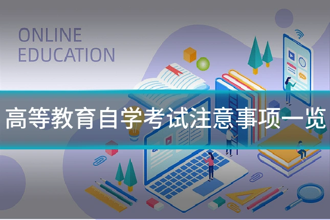 高等教育自学考试注意事项一览
