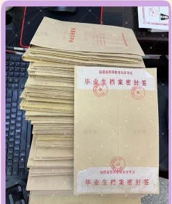 自考档案