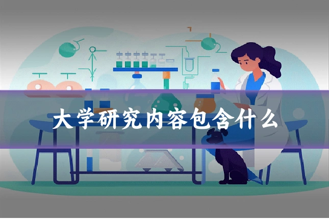 大学研究内容包含什么