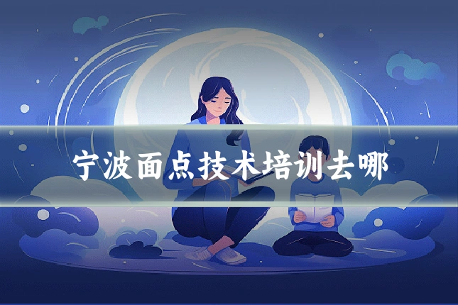 宁波面点技术培训去哪