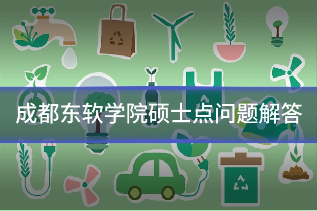 成都东软学院硕士点问题解答