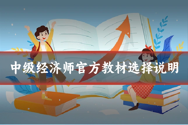 中级经济师官方教材选择说明