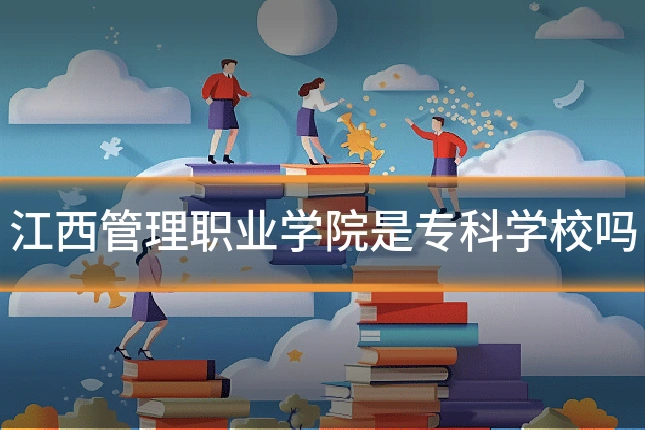 江西管理职业学院是专科学校吗