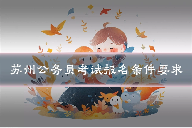 苏州公务员考试报名条件要求