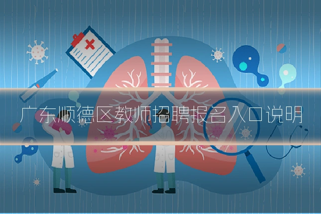 广东顺德区教师招聘报名入口说明