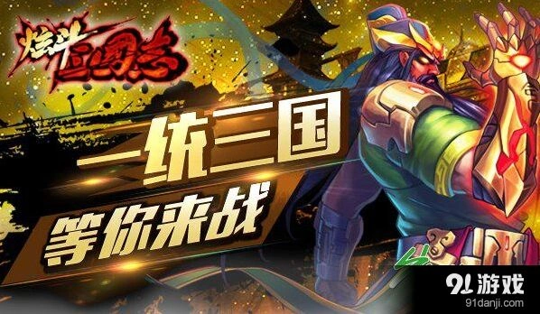 三国志酷爽体验