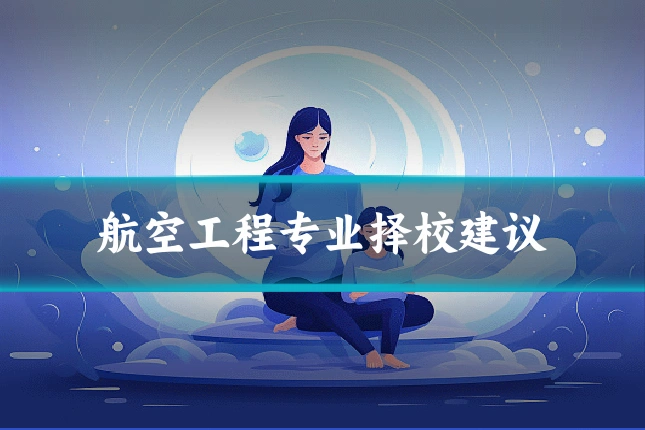 航空工程专业择校建议