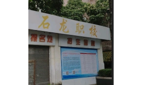 东莞石龙职校