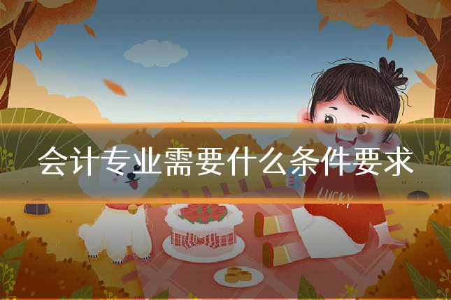 会计专业需要什么条件要求