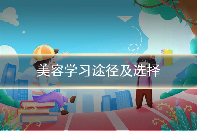 美容学习途径及选择