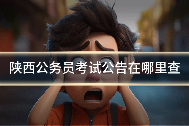 陕西公务员考试公告在哪里查