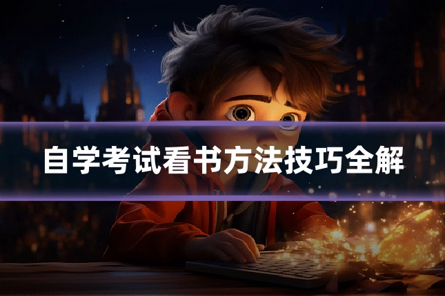 自学考试看书方法技巧全解