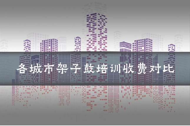 各城市架子鼓培训收费对比