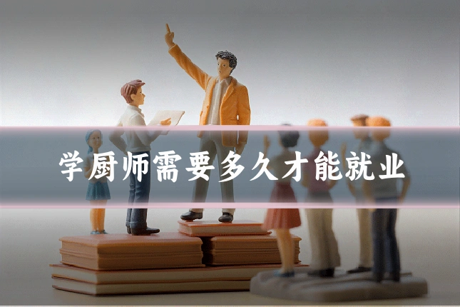 学厨师需要多久才能就业