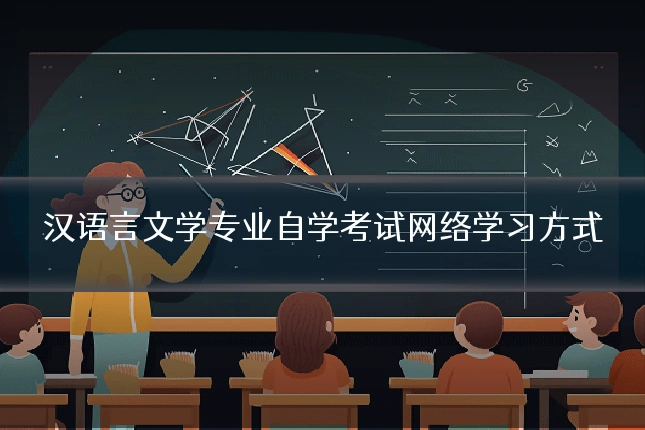 汉语言文学专业自学考试网络学习方式