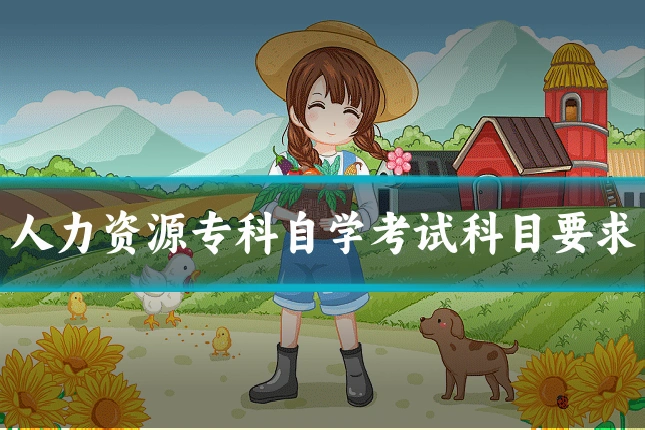 人力资源专科自学考试科目要求