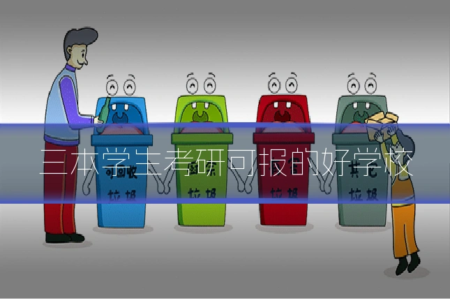 三本学生考研可报的好学校