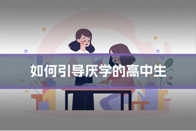 如何引导厌学的高中生